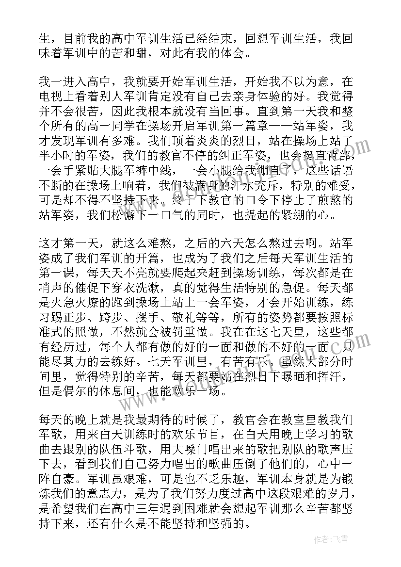 最新实用高中军训心得体会完整篇(大全8篇)