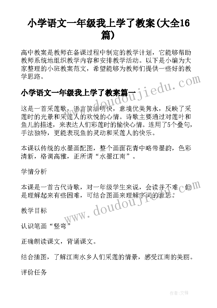 小学语文一年级我上学了教案(大全16篇)