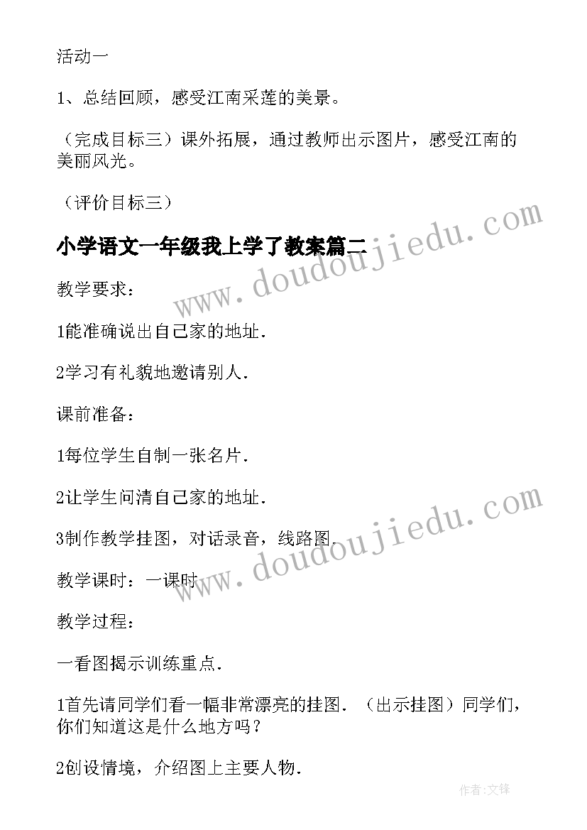 小学语文一年级我上学了教案(大全16篇)