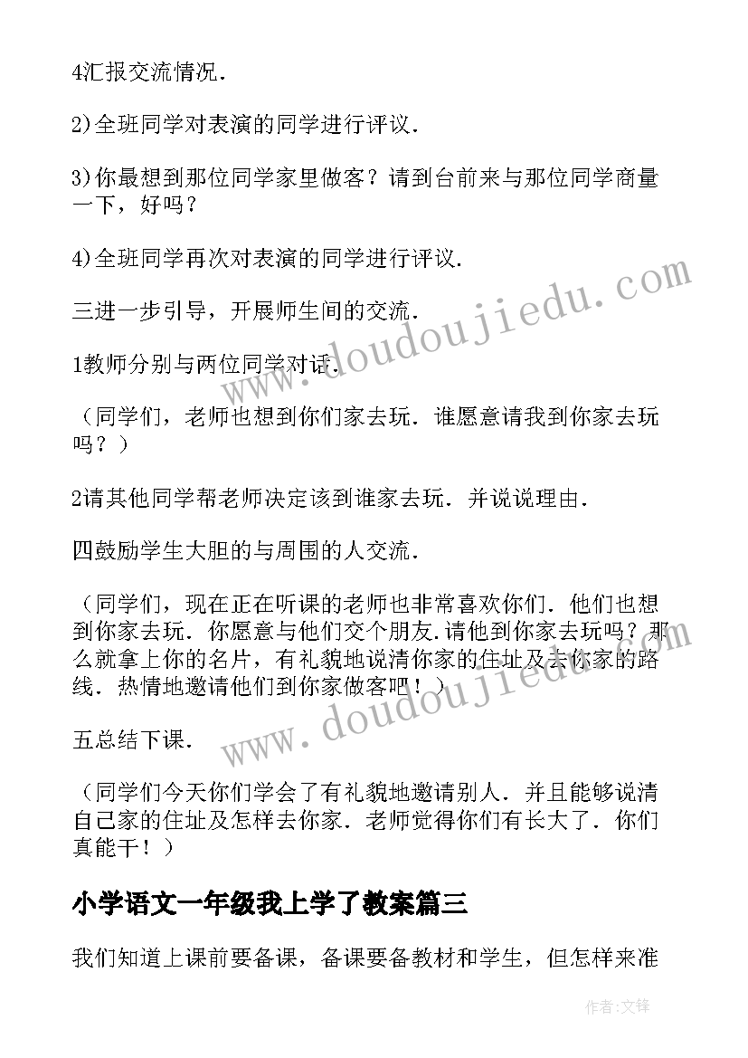 小学语文一年级我上学了教案(大全16篇)