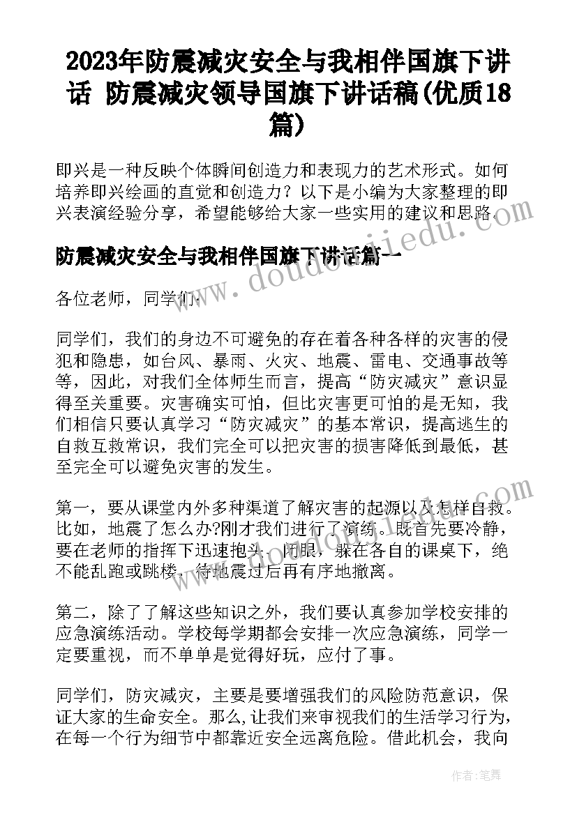 2023年防震减灾安全与我相伴国旗下讲话 防震减灾领导国旗下讲话稿(优质18篇)