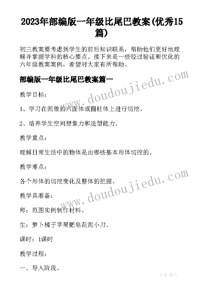 2023年部编版一年级比尾巴教案(优秀15篇)