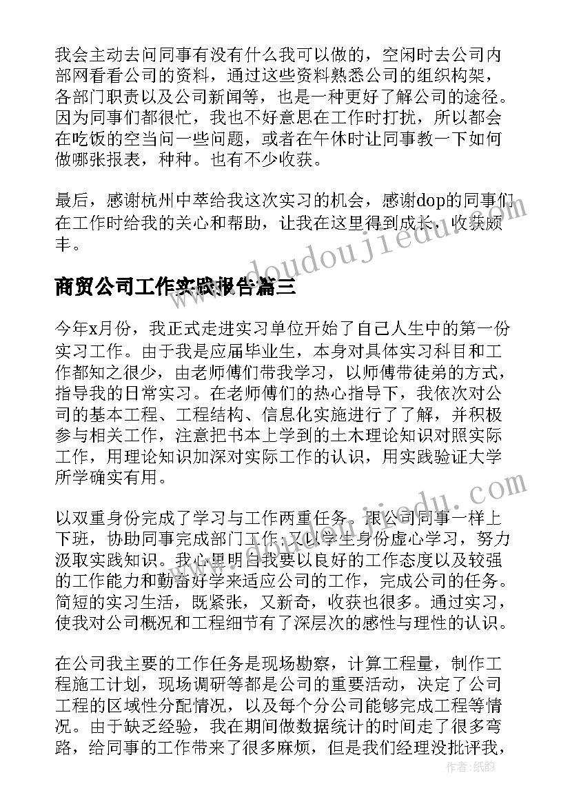 2023年商贸公司工作实践报告(汇总20篇)