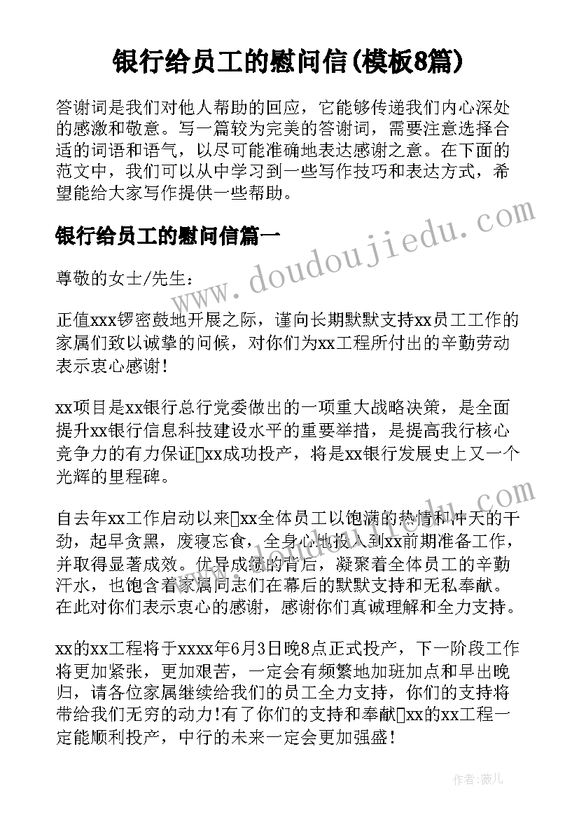 银行给员工的慰问信(模板8篇)