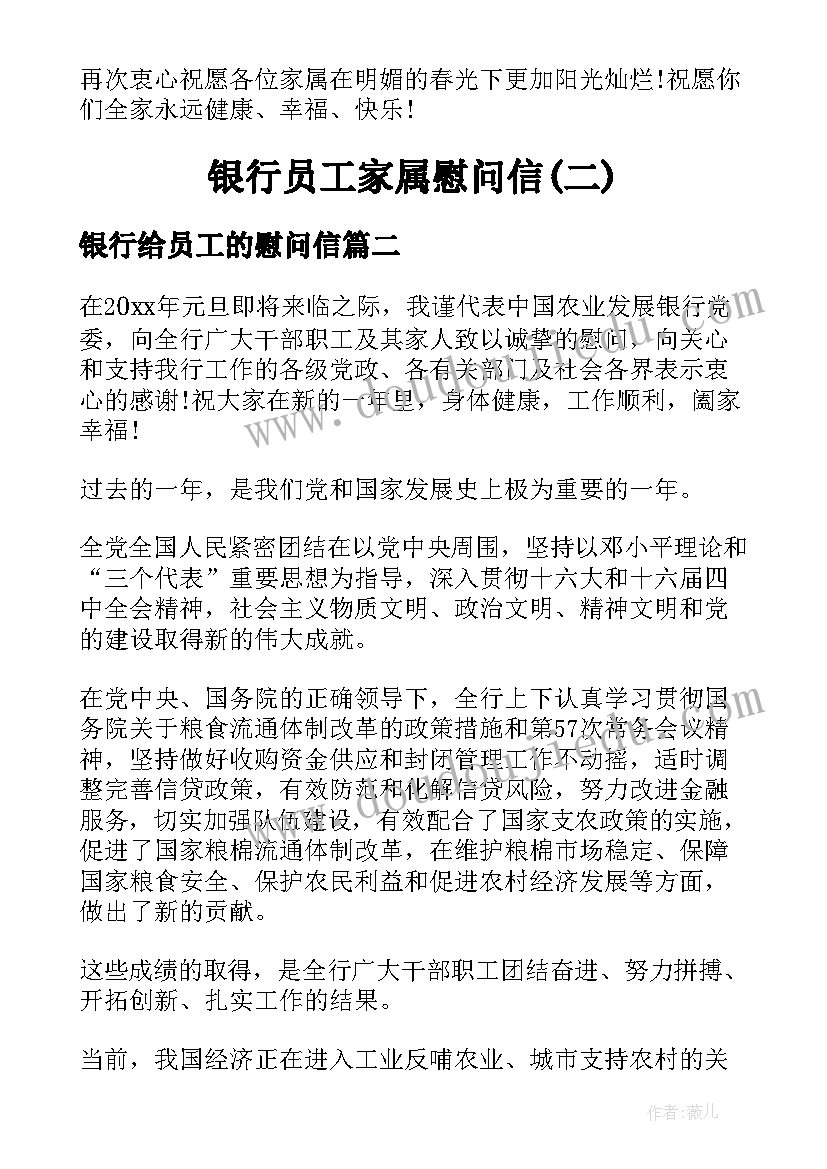 银行给员工的慰问信(模板8篇)