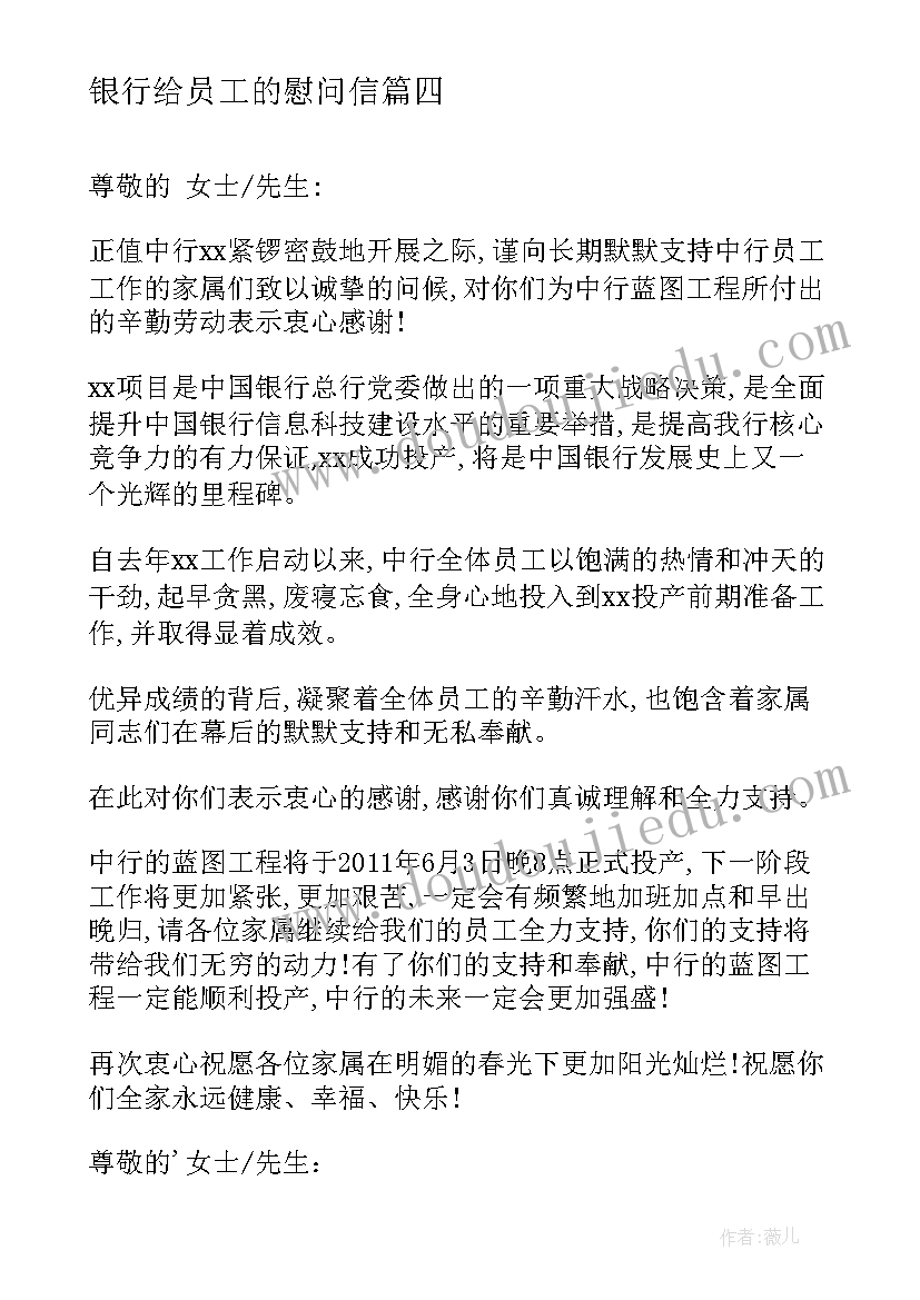 银行给员工的慰问信(模板8篇)