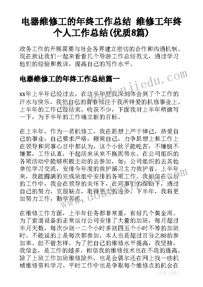 电器维修工的年终工作总结 维修工年终个人工作总结(优质8篇)