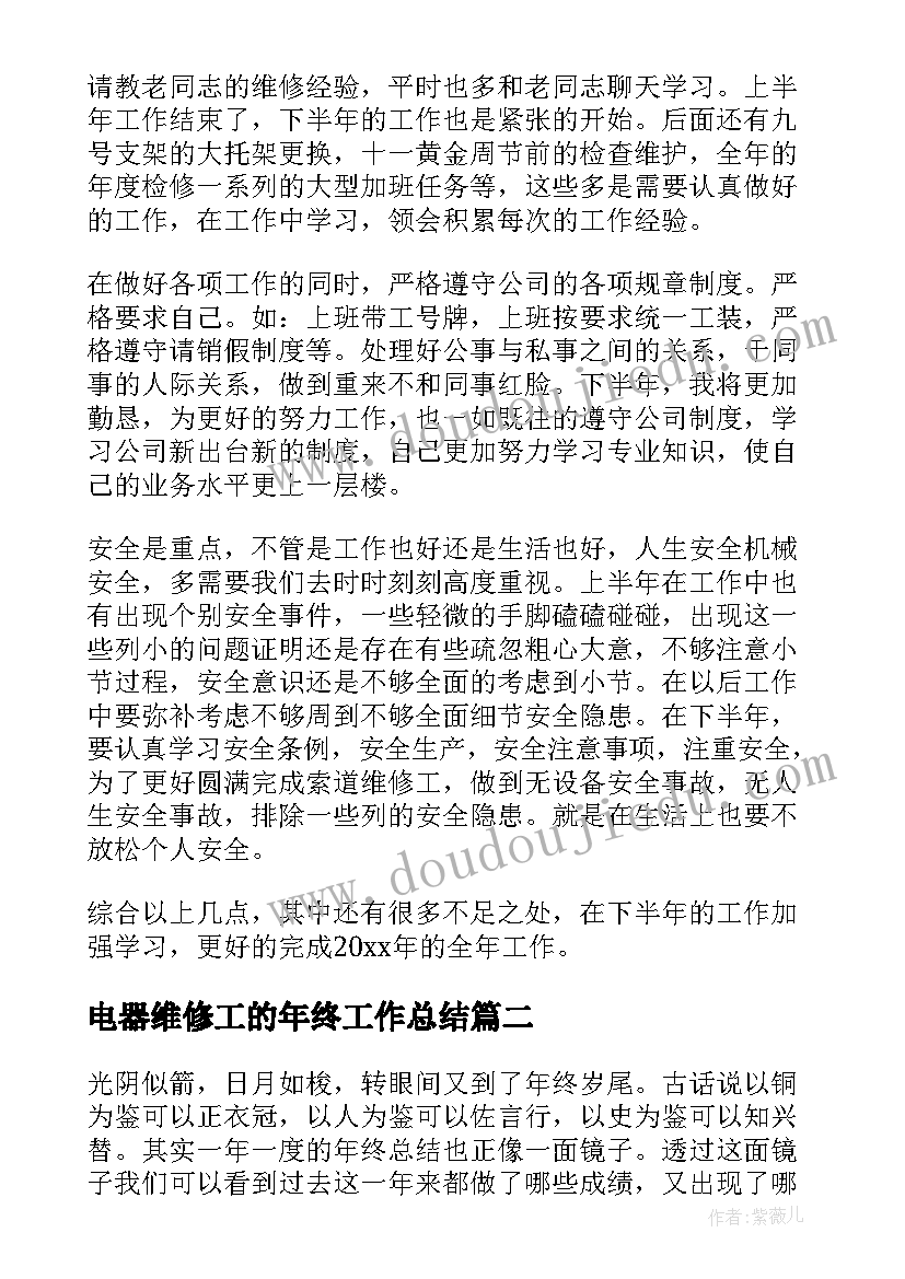 电器维修工的年终工作总结 维修工年终个人工作总结(优质8篇)