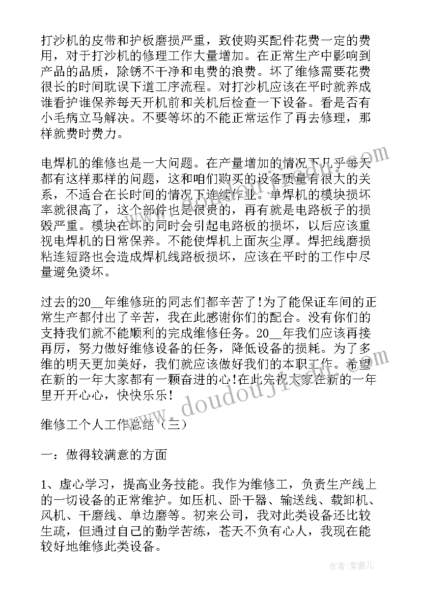 电器维修工的年终工作总结 维修工年终个人工作总结(优质8篇)