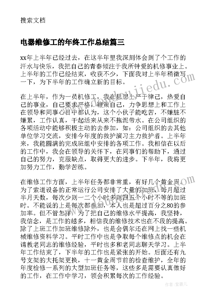 电器维修工的年终工作总结 维修工年终个人工作总结(优质8篇)