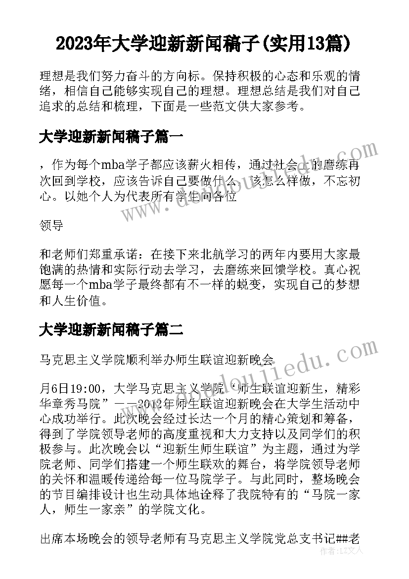 2023年大学迎新新闻稿子(实用13篇)