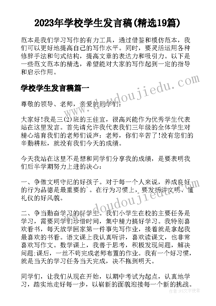 2023年学校学生发言稿(精选19篇)