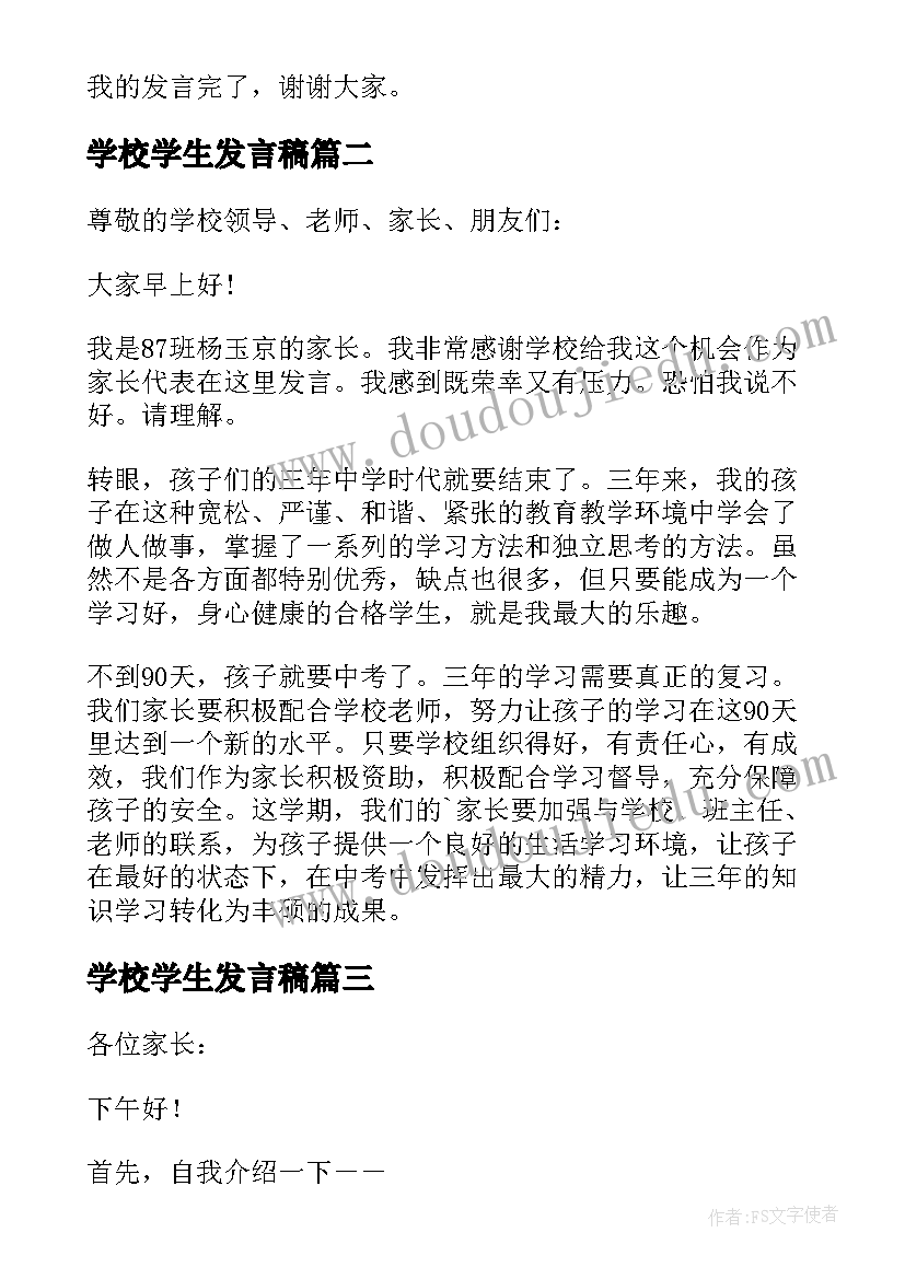 2023年学校学生发言稿(精选19篇)