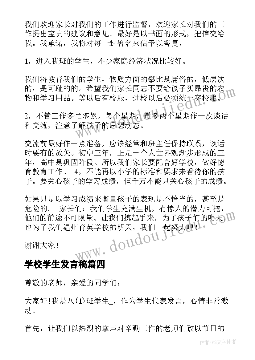 2023年学校学生发言稿(精选19篇)