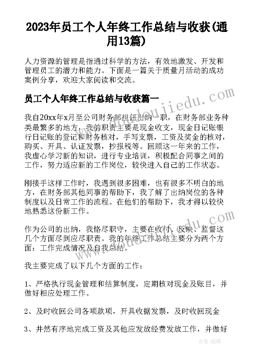 2023年员工个人年终工作总结与收获(通用13篇)