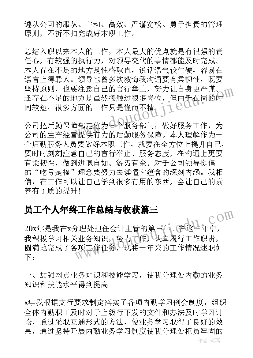 2023年员工个人年终工作总结与收获(通用13篇)