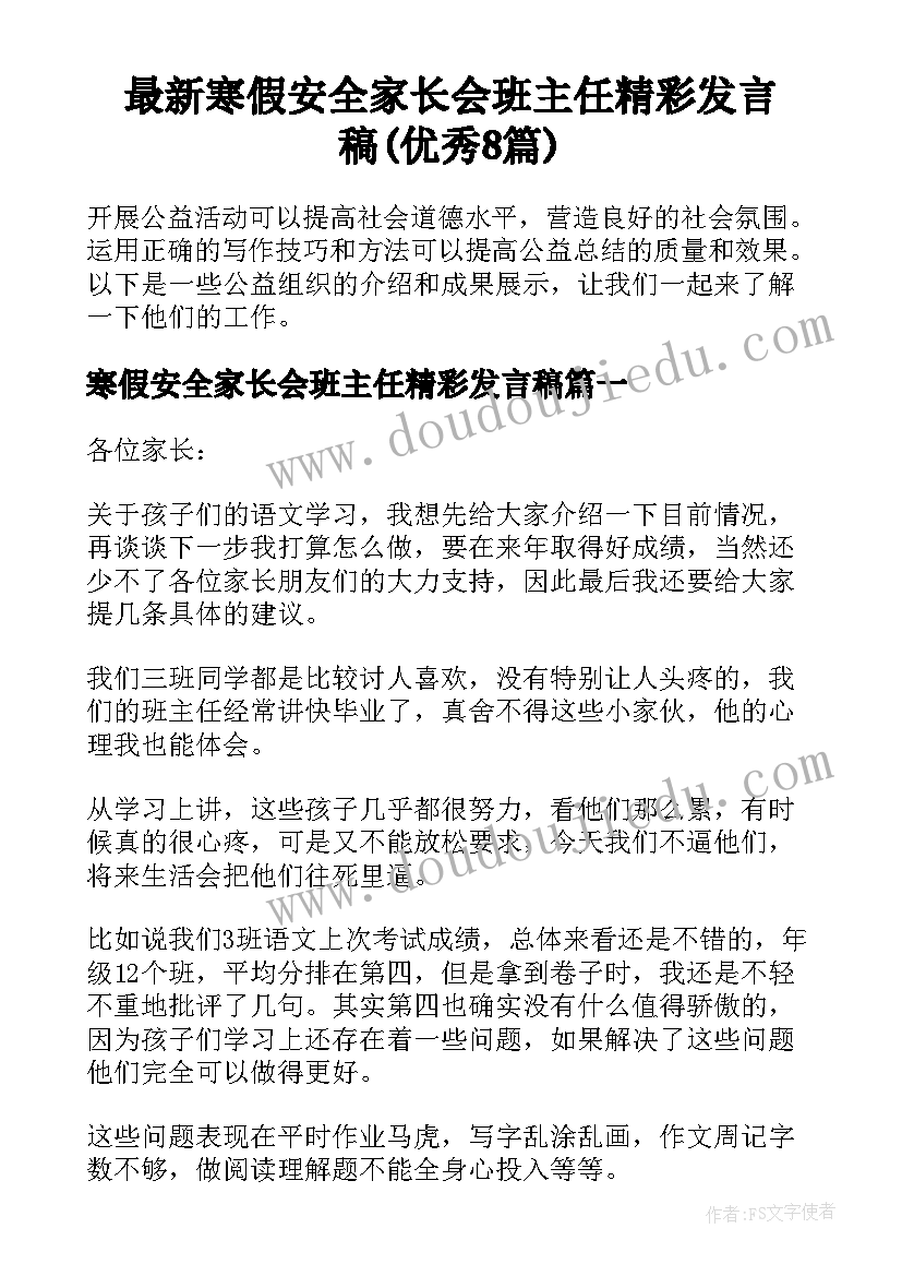 最新寒假安全家长会班主任精彩发言稿(优秀8篇)