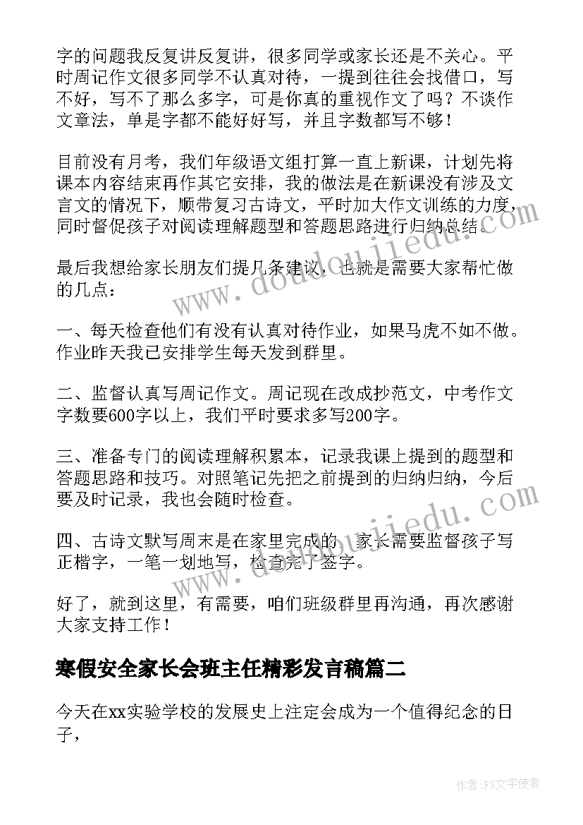 最新寒假安全家长会班主任精彩发言稿(优秀8篇)