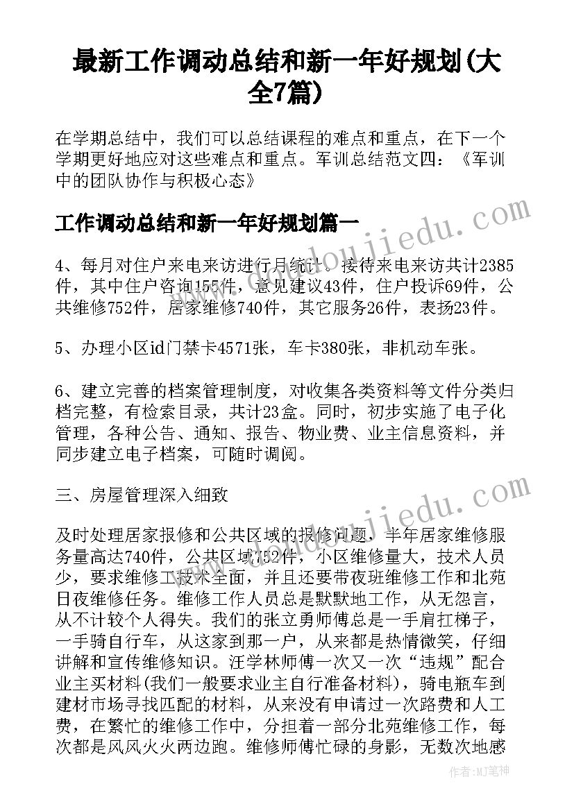 最新工作调动总结和新一年好规划(大全7篇)