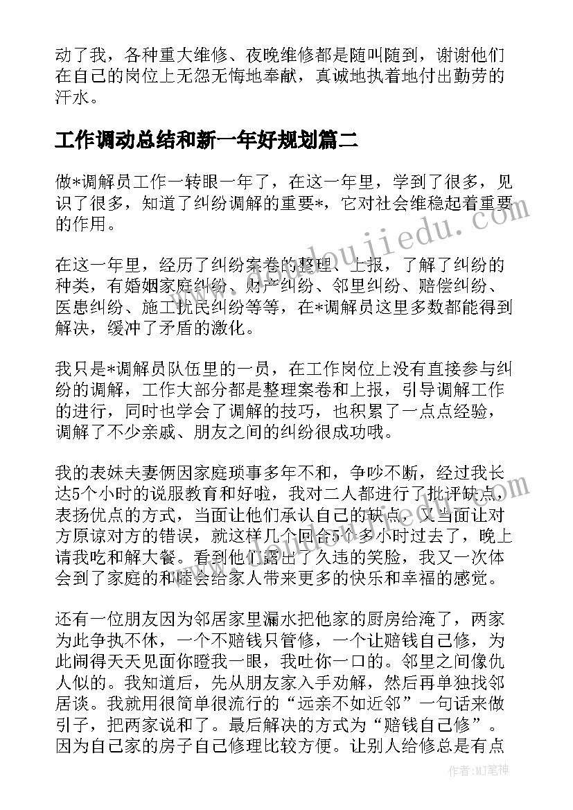 最新工作调动总结和新一年好规划(大全7篇)