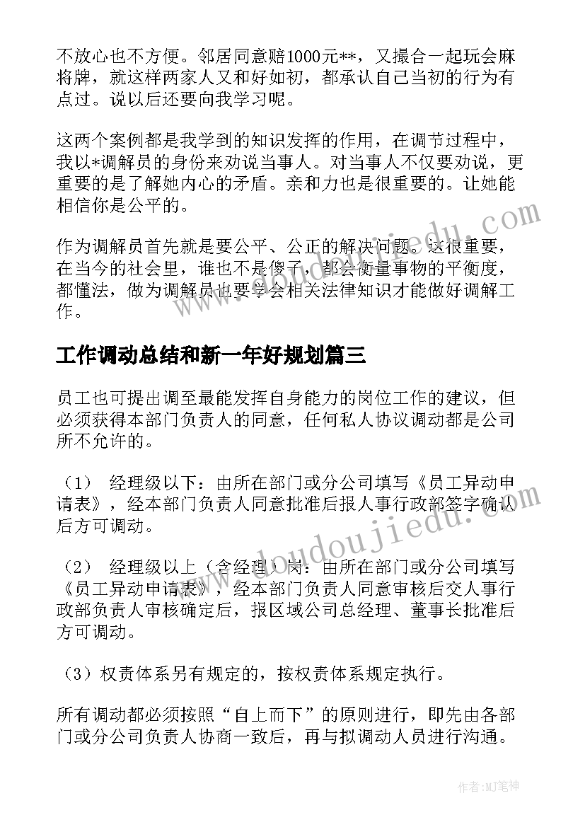 最新工作调动总结和新一年好规划(大全7篇)