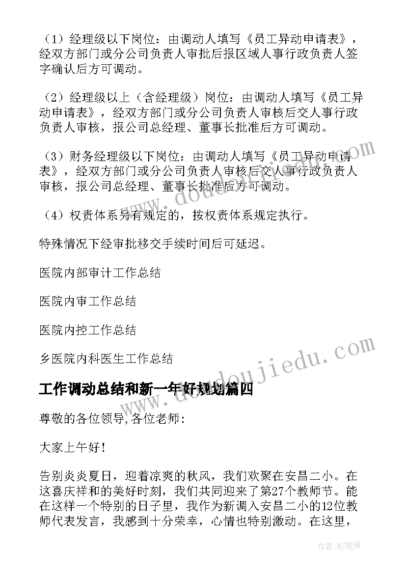 最新工作调动总结和新一年好规划(大全7篇)