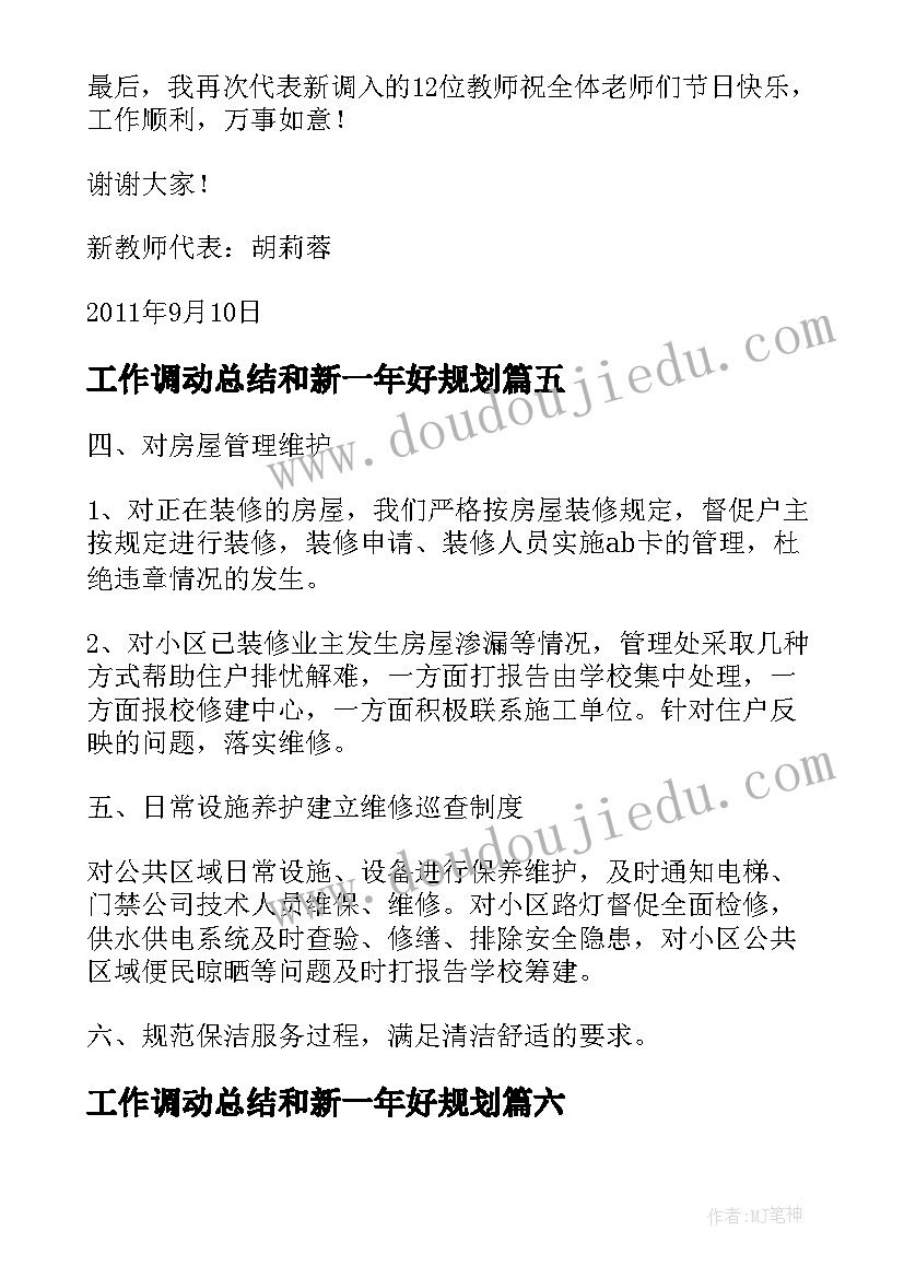 最新工作调动总结和新一年好规划(大全7篇)