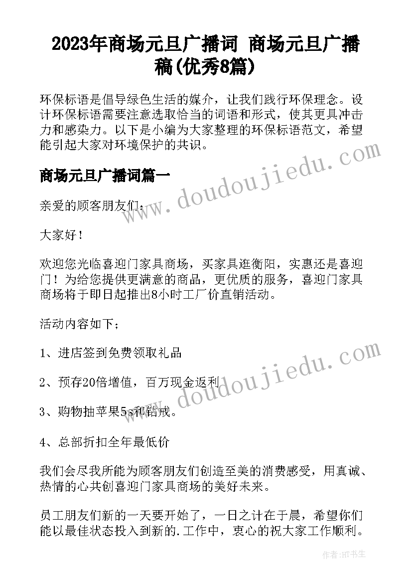 2023年商场元旦广播词 商场元旦广播稿(优秀8篇)