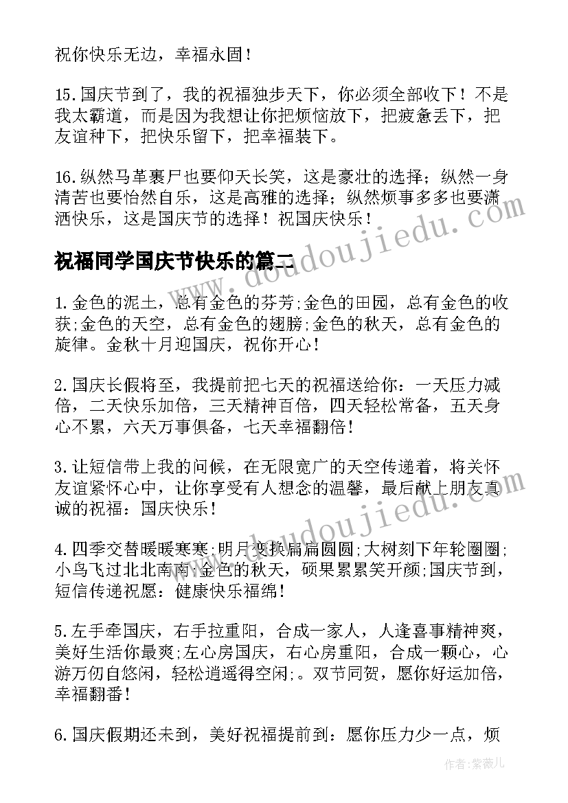 祝福同学国庆节快乐的(汇总12篇)