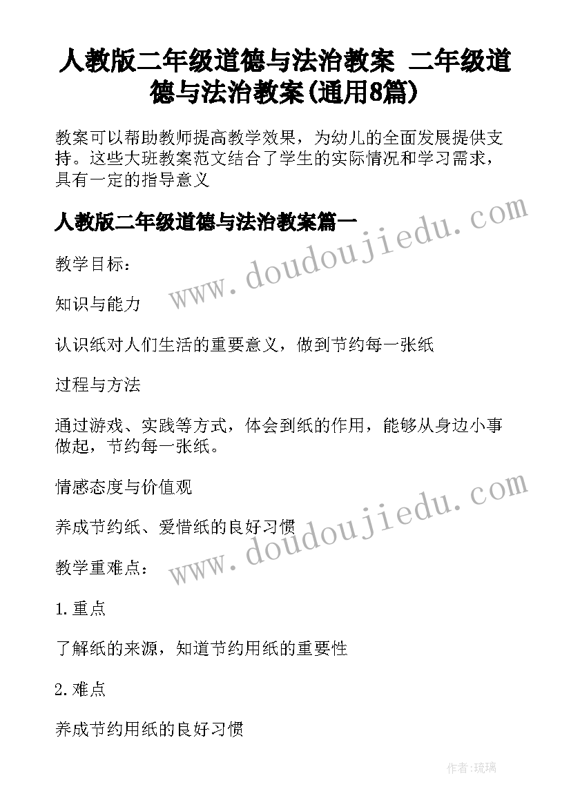 人教版二年级道德与法治教案 二年级道德与法治教案(通用8篇)