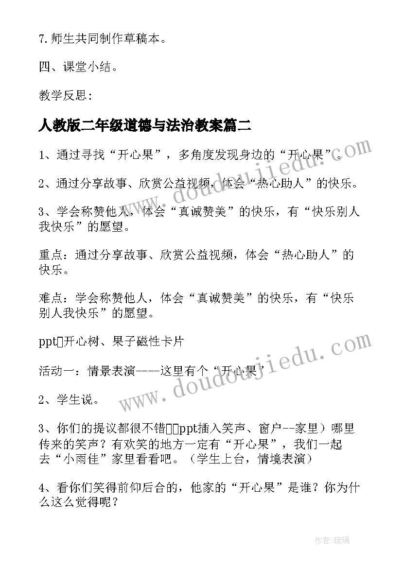 人教版二年级道德与法治教案 二年级道德与法治教案(通用8篇)