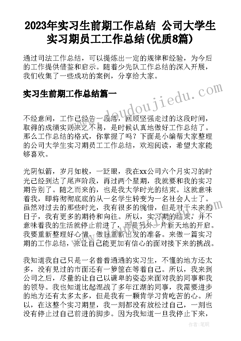 2023年实习生前期工作总结 公司大学生实习期员工工作总结(优质8篇)