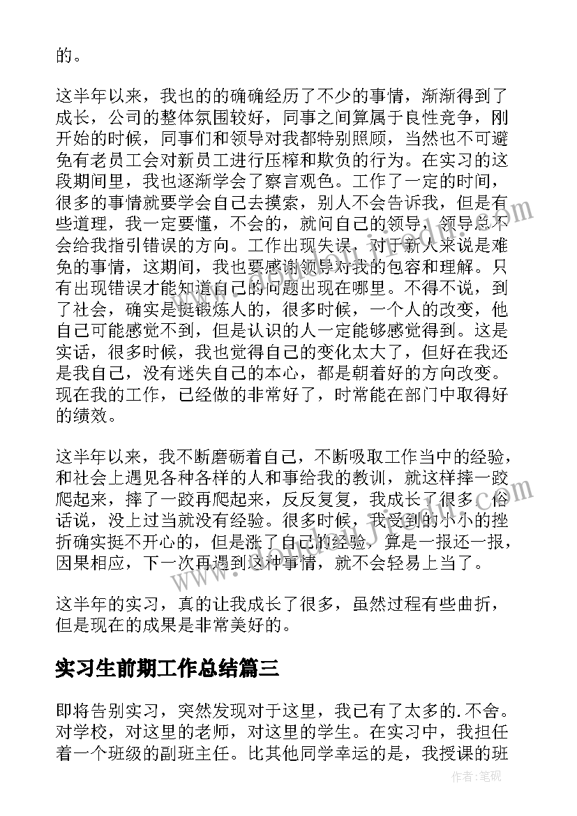 2023年实习生前期工作总结 公司大学生实习期员工工作总结(优质8篇)