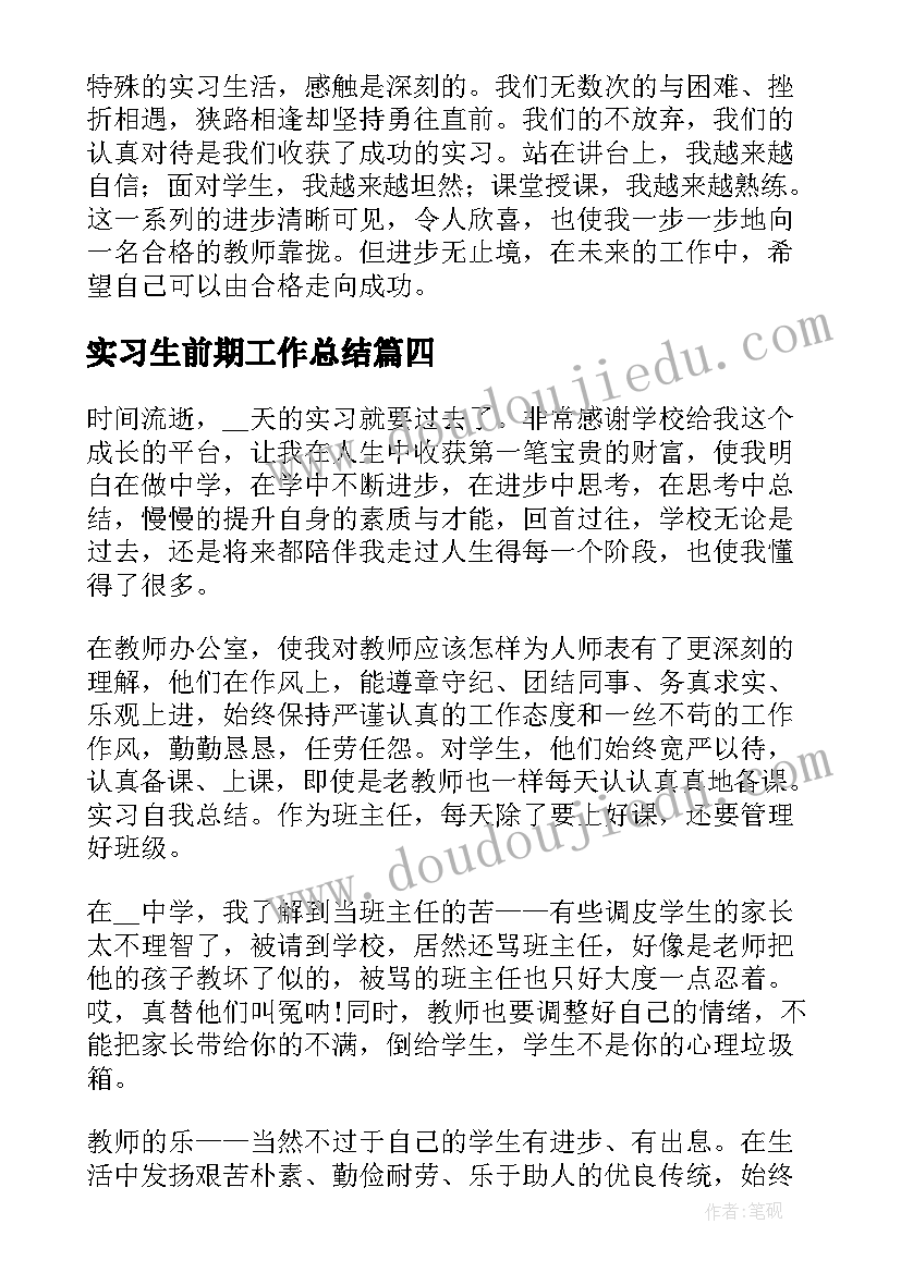 2023年实习生前期工作总结 公司大学生实习期员工工作总结(优质8篇)