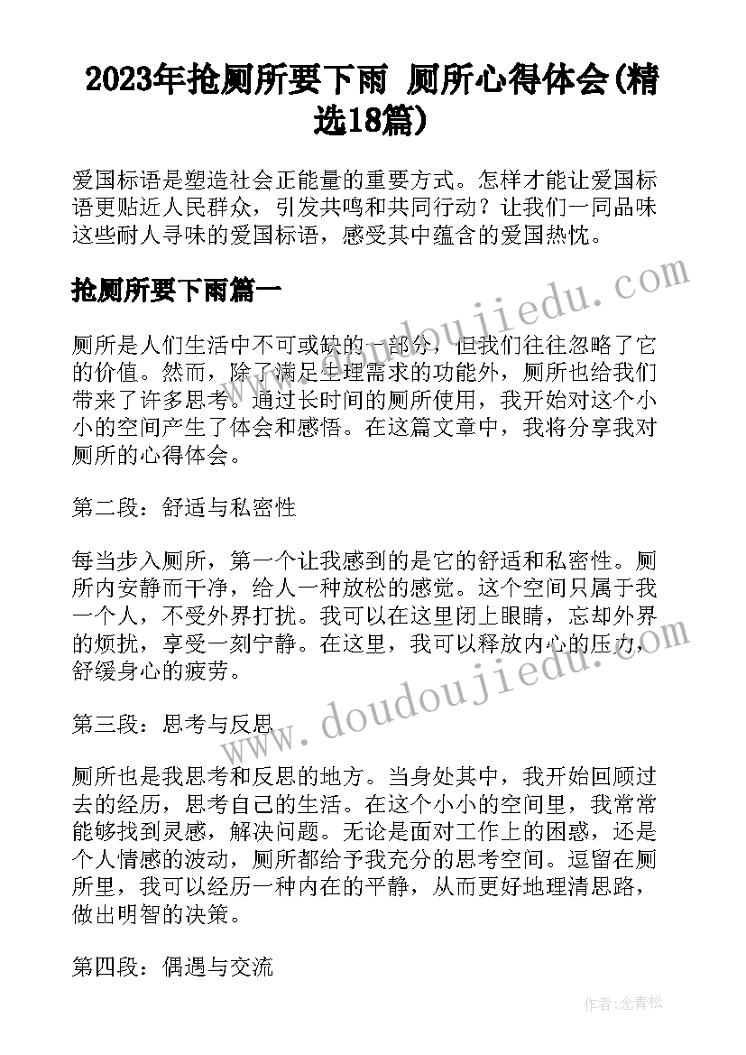 2023年抢厕所要下雨 厕所心得体会(精选18篇)