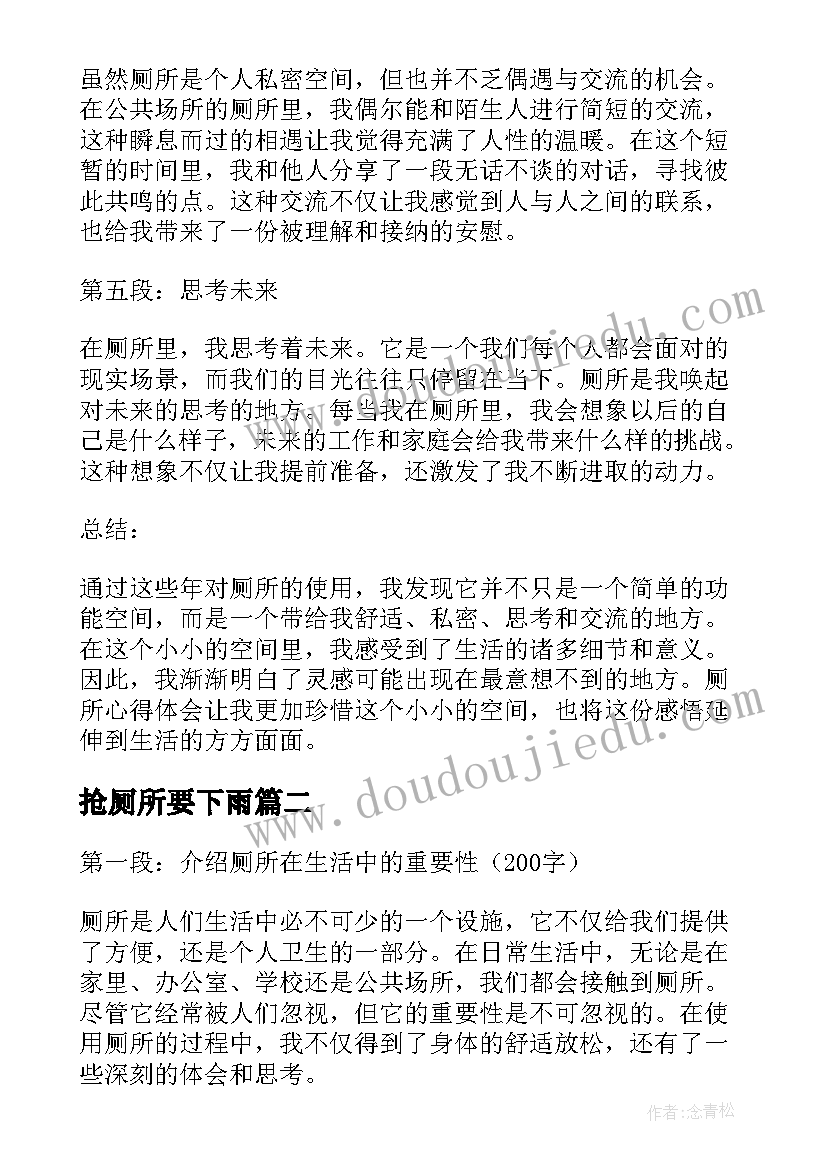 2023年抢厕所要下雨 厕所心得体会(精选18篇)