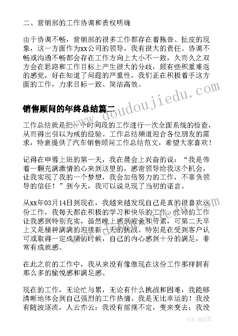 最新销售顾问的年终总结 销售顾问年终总结(模板8篇)