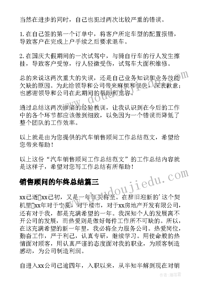 最新销售顾问的年终总结 销售顾问年终总结(模板8篇)