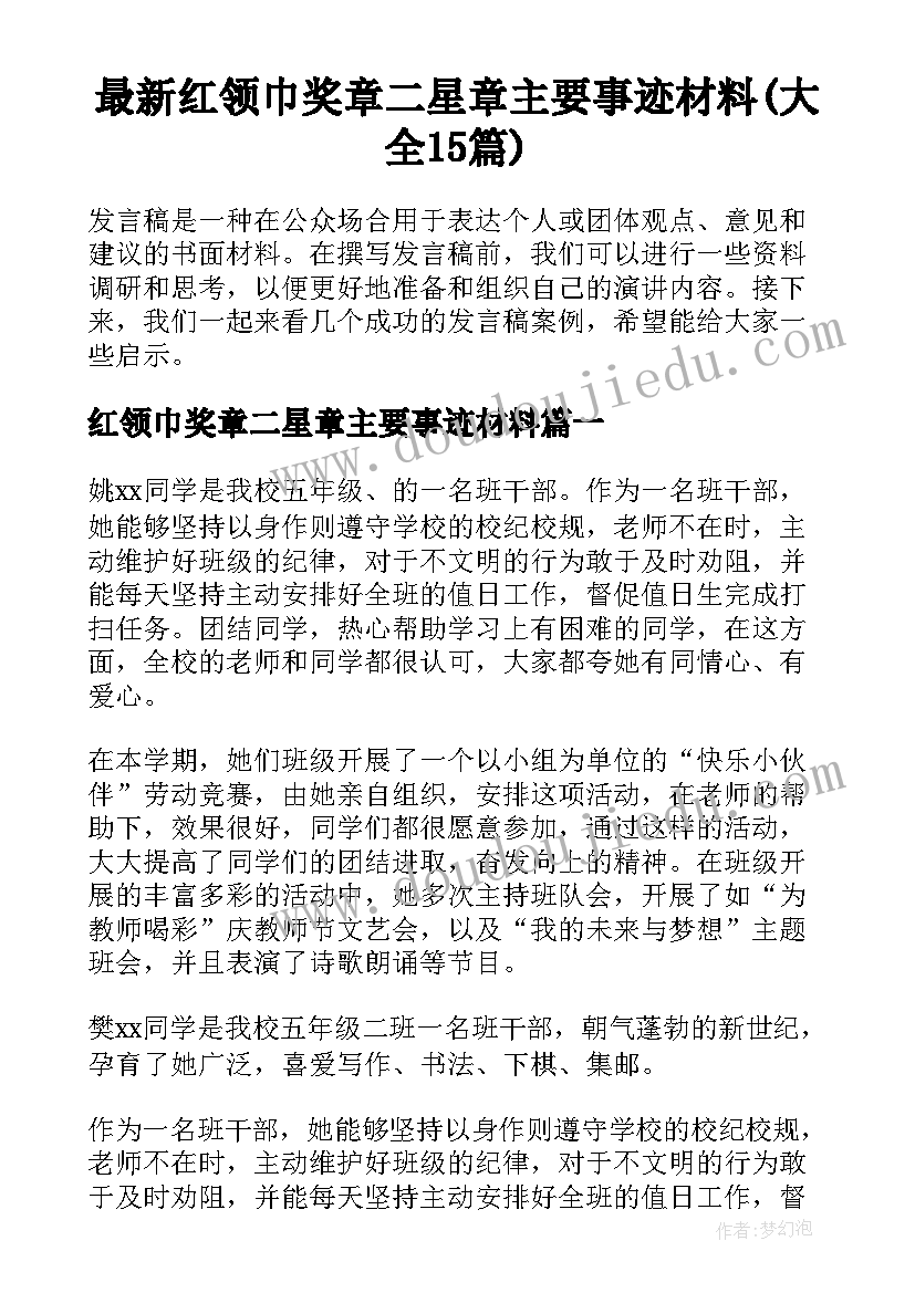 最新红领巾奖章二星章主要事迹材料(大全15篇)