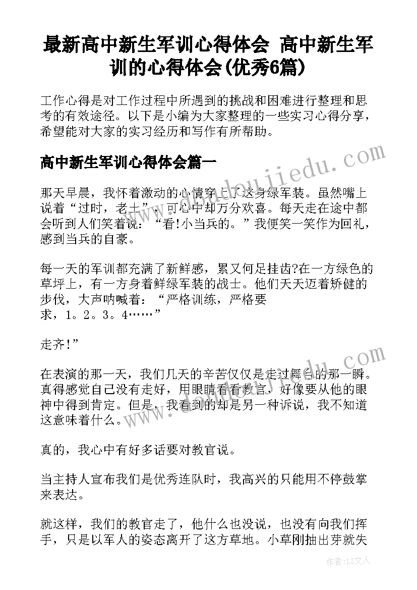 最新高中新生军训心得体会 高中新生军训的心得体会(优秀6篇)