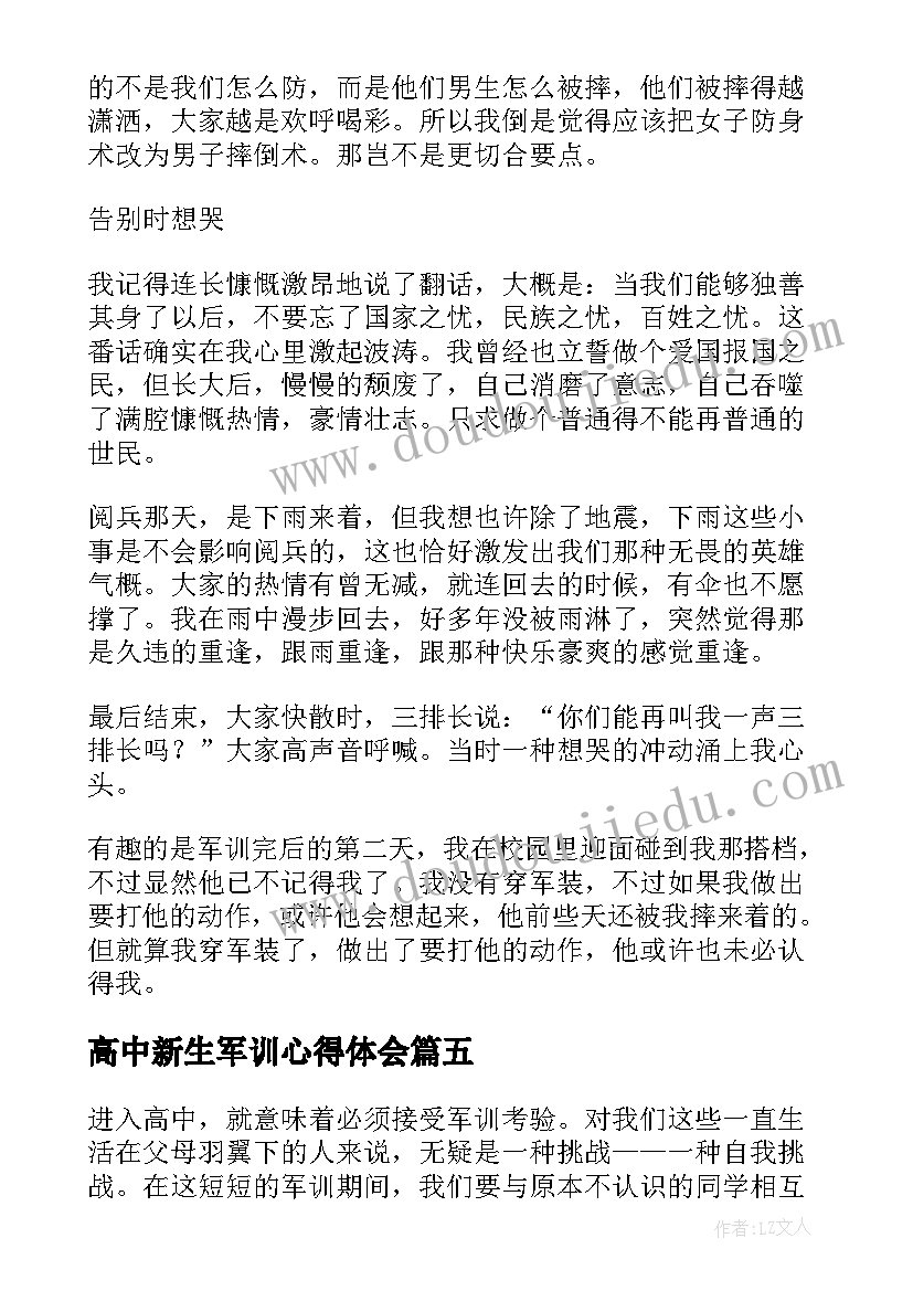 最新高中新生军训心得体会 高中新生军训的心得体会(优秀6篇)