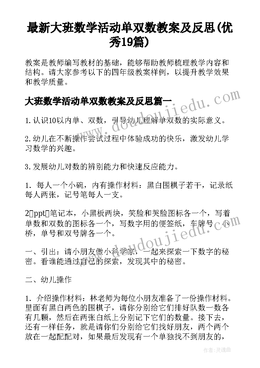 最新大班数学活动单双数教案及反思(优秀19篇)