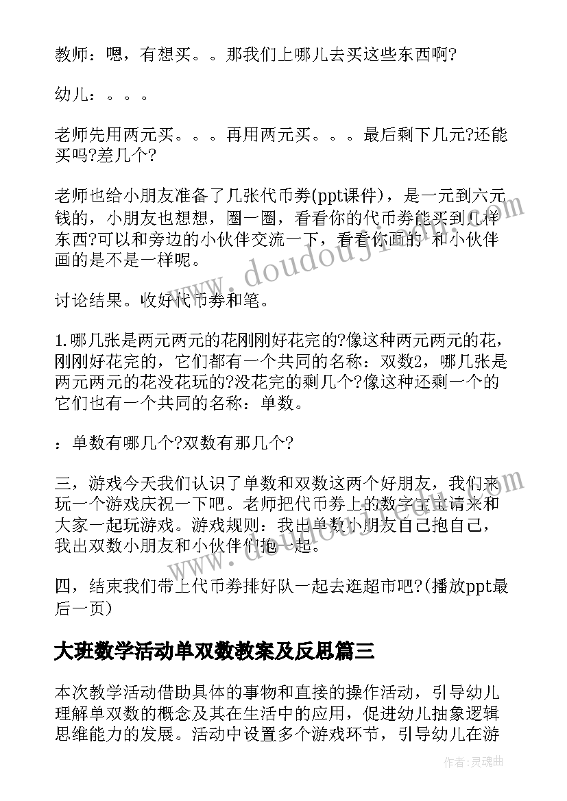 最新大班数学活动单双数教案及反思(优秀19篇)