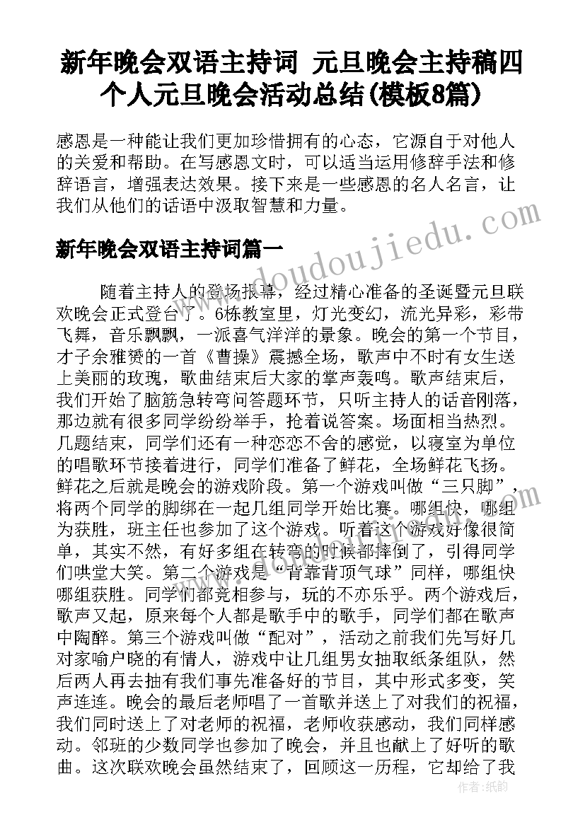 新年晚会双语主持词 元旦晚会主持稿四个人元旦晚会活动总结(模板8篇)