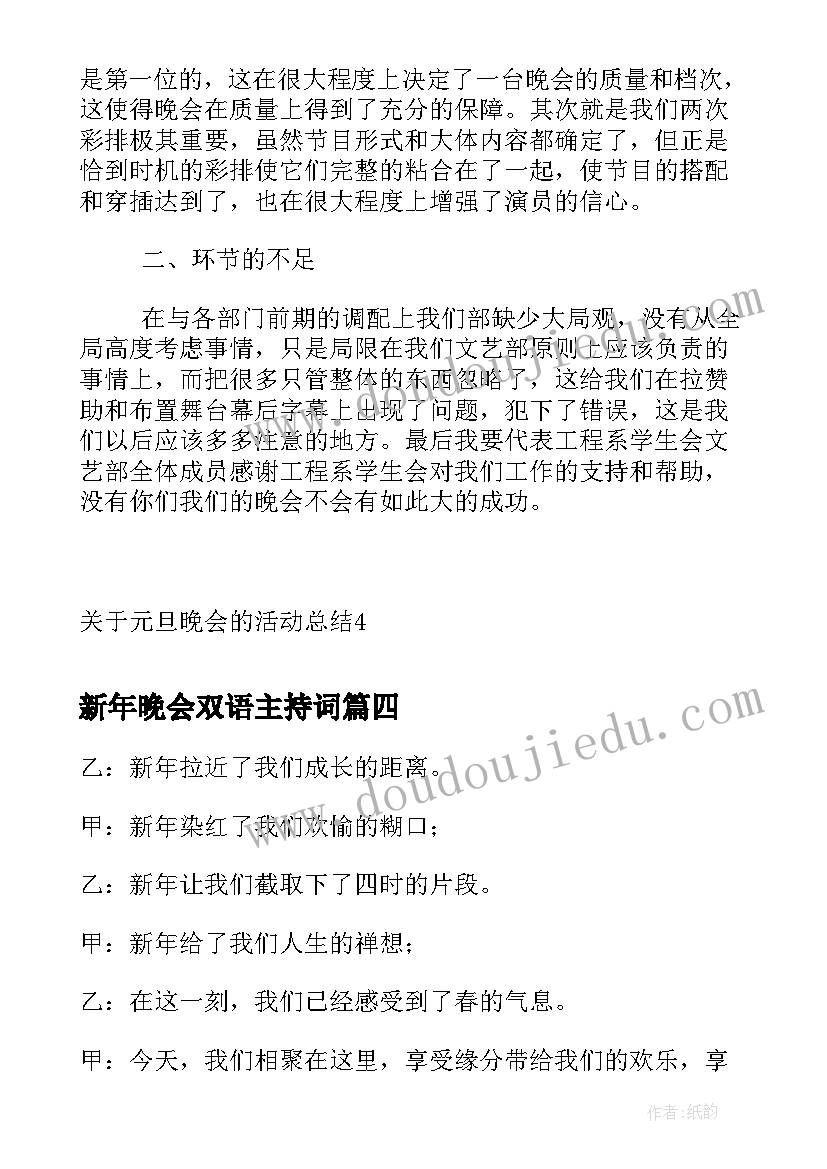 新年晚会双语主持词 元旦晚会主持稿四个人元旦晚会活动总结(模板8篇)