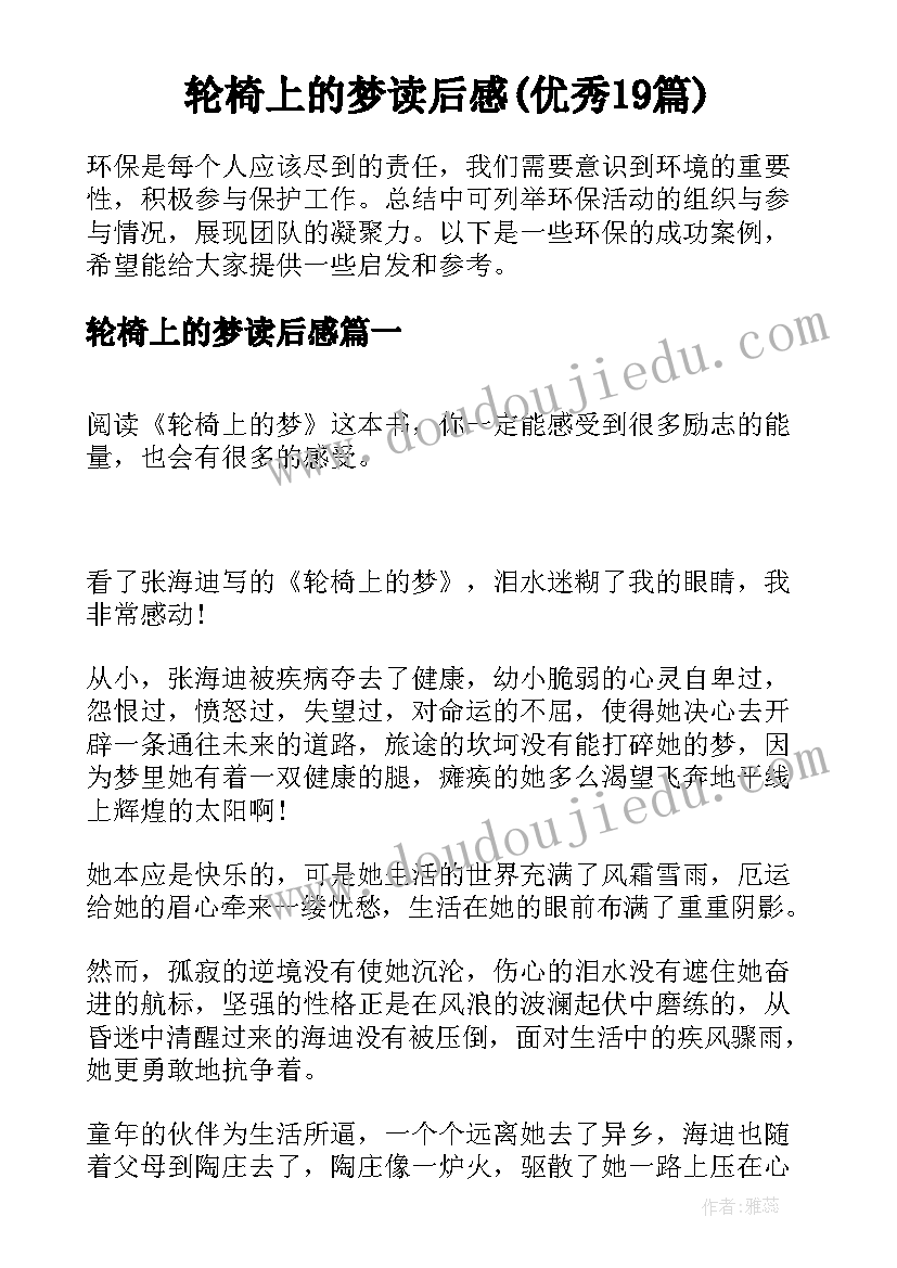 轮椅上的梦读后感(优秀19篇)