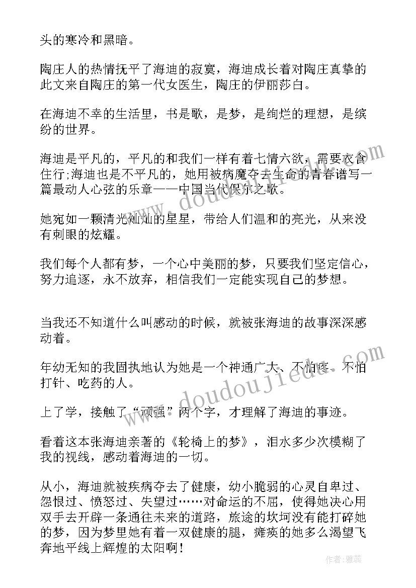 轮椅上的梦读后感(优秀19篇)