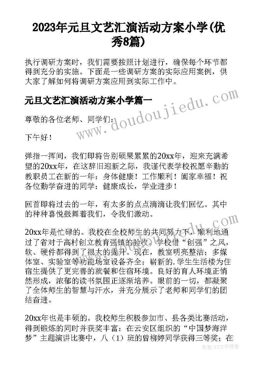 2023年元旦文艺汇演活动方案小学(优秀8篇)