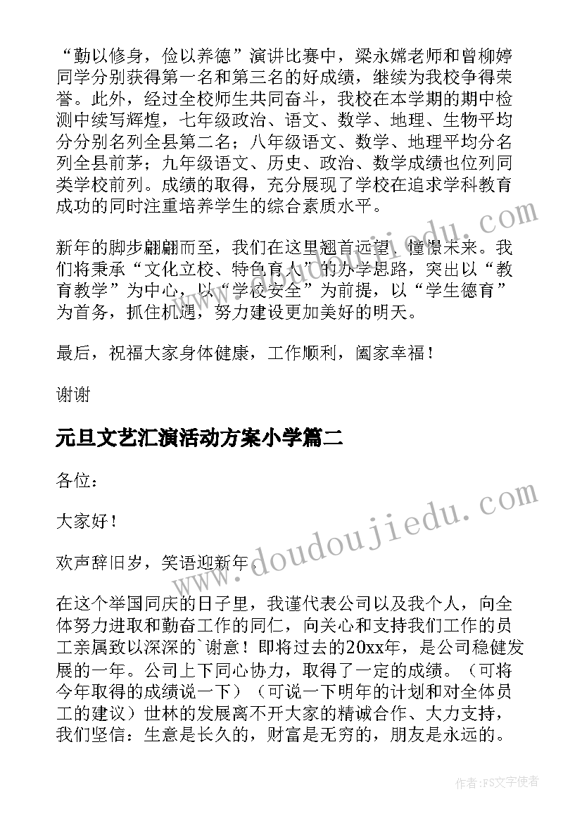 2023年元旦文艺汇演活动方案小学(优秀8篇)