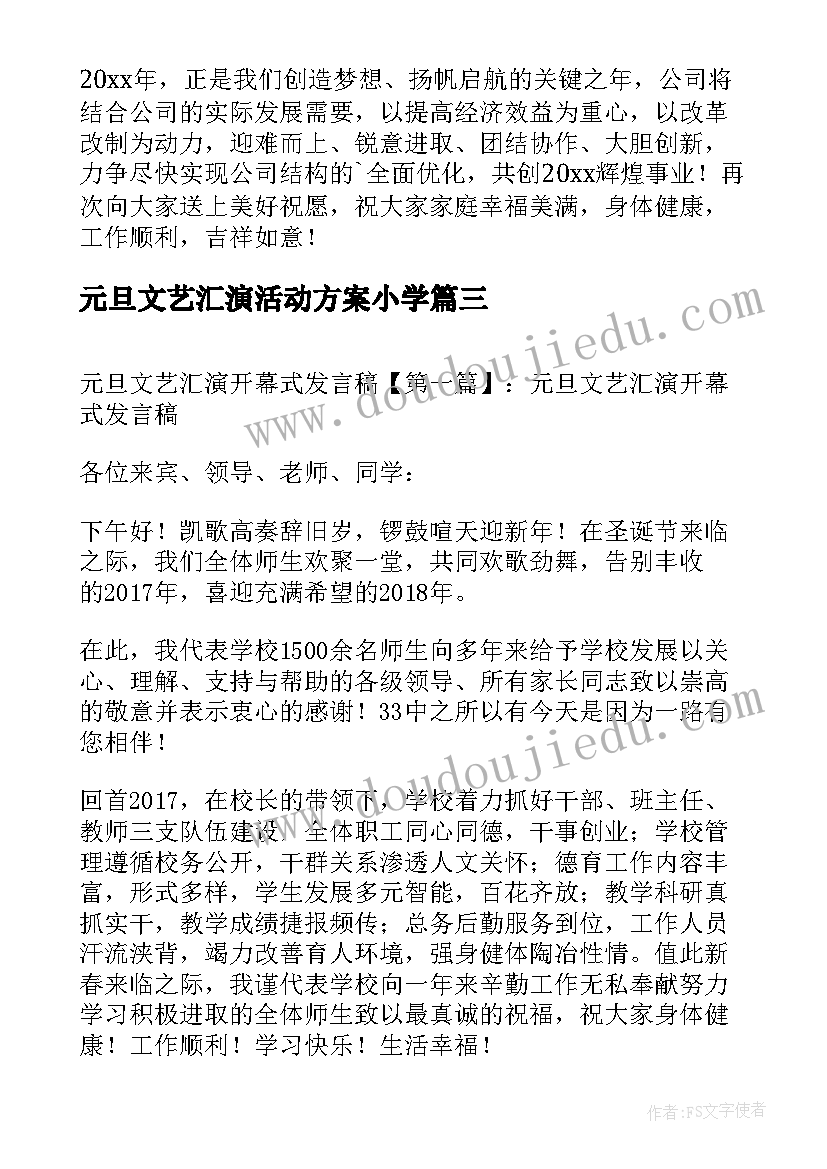 2023年元旦文艺汇演活动方案小学(优秀8篇)